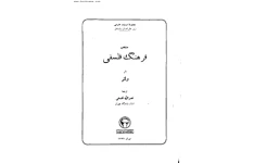 کتاب منتخب فرهنگ فلسفی📚 نسخه کامل ✅