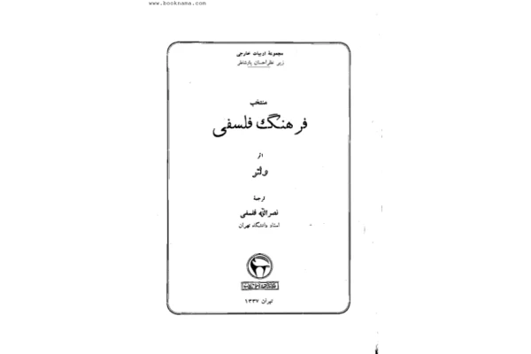 کتاب منتخب فرهنگ فلسفی📚 نسخه کامل ✅