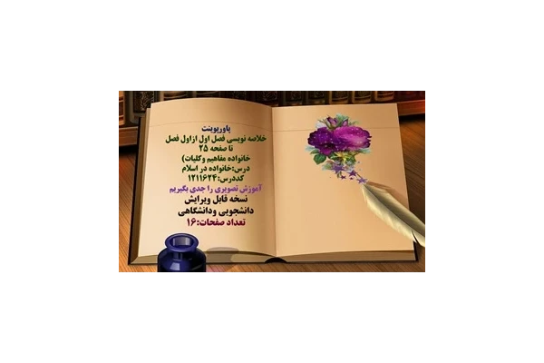 پاورپوینت خلاصه نویسی فصل اول ازاول فصل تا صفحه ۲۵  خانواده مفاهیم وکلیات درس:خانواده در اسلام  کددرس:1211624