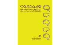 کتاب اولین جملات بازاریابی شبکه ای 📘 نسخه کامل ✅