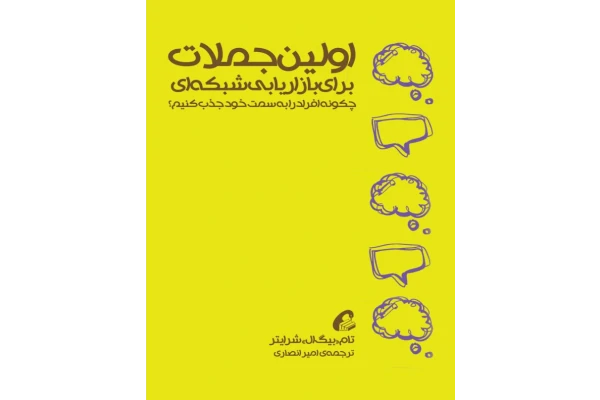 کتاب اولین جملات بازاریابی شبکه ای 📘 نسخه کامل ✅