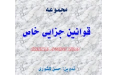 PDF جزوه مجموعه قوانین جزایی خاص تدوین حسن کشوری در 647 صفحه