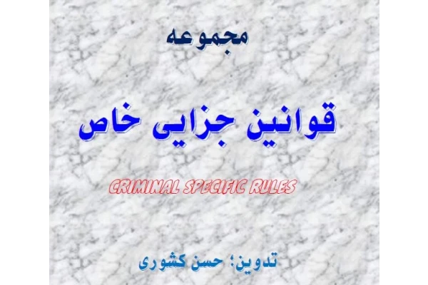 PDF جزوه مجموعه قوانین جزایی خاص تدوین حسن کشوری در 647 صفحه