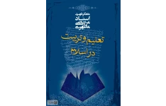 کتاب کامل ‌فوق العاده تعلیم وتربیت دراسلام شهید مطهری/منبع جدید آزمون دبیری