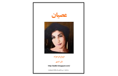 کتاب عصیان  📖 نسخه کامل ✅