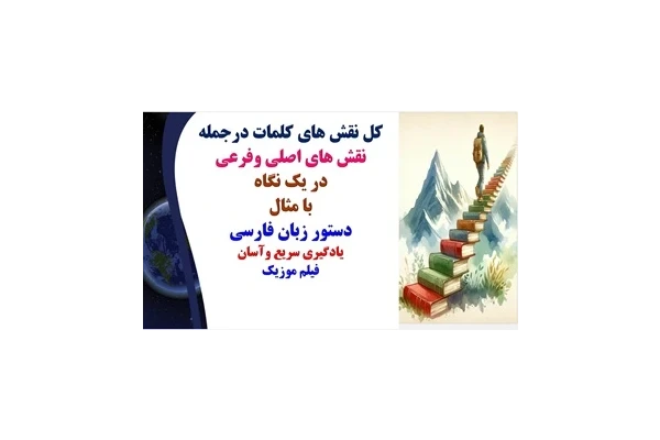 کل نقش های کلمات درجمله نقش های اصلی وفرعی در یک نگاه با مثال دستور زبان فارسی یادگیری سریع وآسان فیلم موزیک
