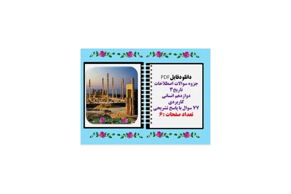جزوه سوالات اصطلاحات تاریخ۳ دوازدهم انسانی  کاربردی 77 سوال با پاسخ تشریحی