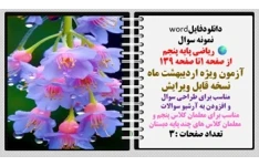 نمونه سوال ریاضی پایه پنجم از صفحه 1تا صفحه 139 آزمون ویژه اردیبهشت ماه