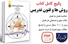 پکیج کامل کتاب روشها و فنون تدریس دکتر شعبانی (خلاصه فصل به فصل بهمراه چندین دوره نمونه سوال و تست با پاسخ )
