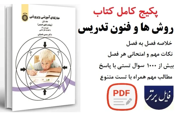 پکیج کامل کتاب روشها و فنون تدریس دکتر شعبانی (خلاصه فصل به فصل بهمراه چندین دوره نمونه سوال و تست با پاسخ )