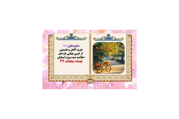 جزوه کامل و تضمینی  از عربی نهایی یازدهم خلاصه شده ویژه امتحان