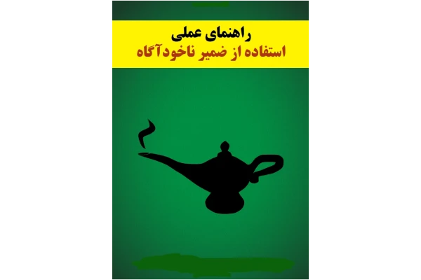 راهنمای‌عملی‌استفاده‌از‌ضمیر‌ناخودآگاه