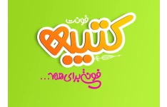 فونت کتیبه
