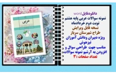 نمونه سوالات عربی پایه هشتم نوبت دوم خردادماه  نسخه قابل ویرایش  شهرستان سرباز