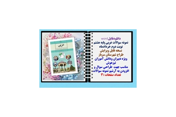 نمونه سوالات عربی پایه هشتم نوبت دوم خردادماه  نسخه قابل ویرایش  شهرستان سرباز