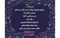 مجموعه سؤالات درست ،نادرست و كامل كردنى از فصل ١و٢ درس ریاضی و آمار١ پایه: دهم انسانی