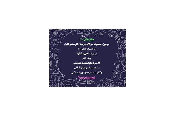 مجموعه سؤالات درست ،نادرست و كامل كردنى از فصل ١و٢ درس ریاضی و آمار١ پایه: دهم انسانی