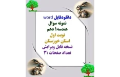 دانلودفایل word  نمونه سوال  هندسه1 دهم   نوبت اول   استان خوزستان   نسخه قابل ویرایش