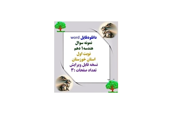 دانلودفایل word  نمونه سوال  هندسه1 دهم   نوبت اول   استان خوزستان   نسخه قابل ویرایش