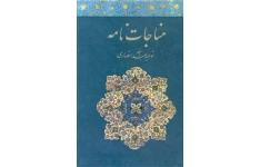 کتاب مناجات نامه - خواجه عبدالله انصاری 📕 نسخه کامل ✅