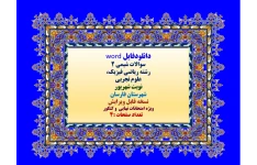 دانلودفایل word سوالات شیمی 2 رشته ریاضی فیزیک،  علوم تجربی نوبت شهریور 1402