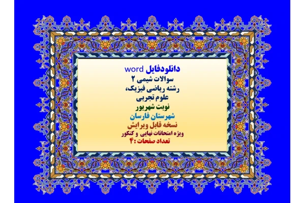 دانلودفایل word سوالات شیمی 2 رشته ریاضی فیزیک،  علوم تجربی نوبت شهریور 1402