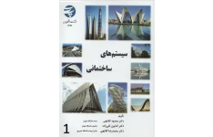 گزارش خلاصه از سیستم های ساختمانی 1