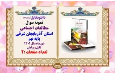 نمونه سوال مطالعات اجتماعی استان آذربایجان شرقی پایه نهم دی ماه سال 1402