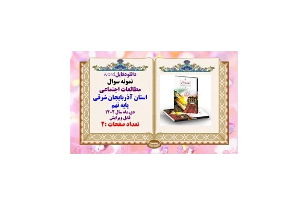 نمونه سوال مطالعات اجتماعی استان آذربایجان شرقی پایه نهم دی ماه سال 1402