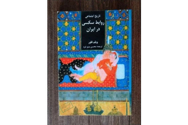 کتاب تاریخ روابط جنسی در ایران/ ویلم فلور
