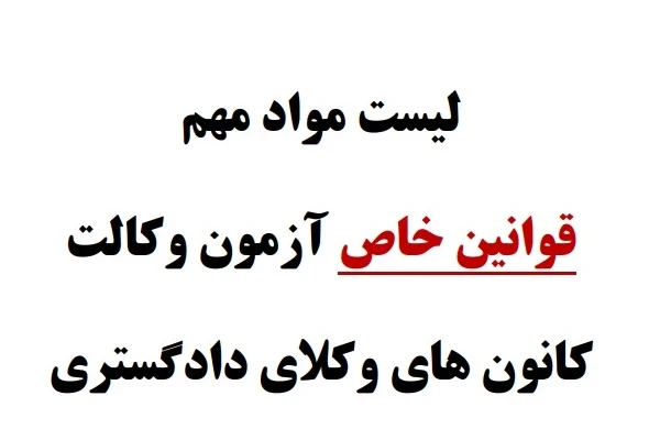 لیست مواد مهم قوانین خاص آزمون وکالت ۱۴۰۴ کانون وکلای دادگستری (به روز شده در پاییز ۱۴۰۴)