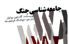 کتاب جامعه شناسی جنگ نویسنده گاستون بوتول ترجمه هوشنگ فرخجسته