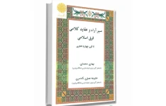 جزوه درسی سیر آراء و عقاید کلامی فرق اسلامی تا قرن چهارم هجری