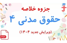 جزوه جامع حقوق مدنی4 (بیان مطالب به زبان ساده و خلاصه)