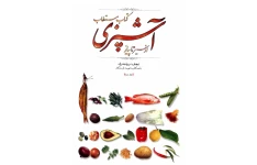 کتاب مستطاب آشپزی (از سیر تا پیاز) 2 📖 نسخه کامل✅
