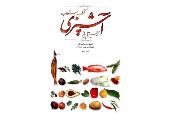کتاب مستطاب آشپزی (از سیر تا پیاز) 2 📖 نسخه کامل✅
