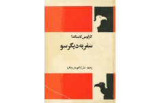 کتاب سفر به دیگر سو - کارلوس کاستاندا 📕 نسخه کامل ✅