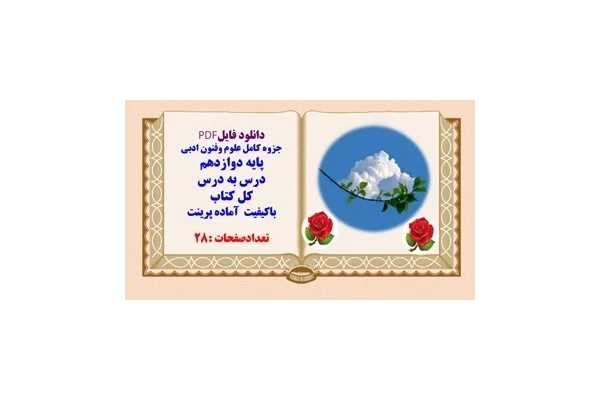 جزوه کامل علوم وفنون ادبی پایه دوازدهم  درس به درس