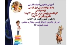 پاسخ سوالات درس اول فارسی  یازدهم نیکی کارگاه متن‌پژوهی درس اول ص 14 و15 قلمرو زبانی ص14 و15