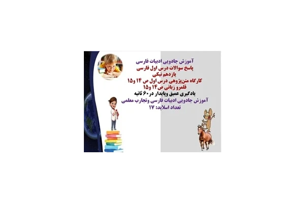 پاسخ سوالات درس اول فارسی  یازدهم نیکی کارگاه متن‌پژوهی درس اول ص 14 و15 قلمرو زبانی ص14 و15
