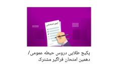 پکیج طلایی دروس حیطه عمومی/ دهمین امتحان فراگیر مشترک