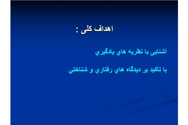 پاورپوینت روانشناسی یادگیری