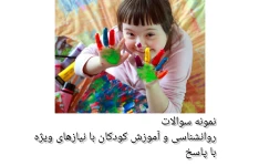 نمونه سوالات روانشناسی و آموزش کودکان با نیازهای ویژه