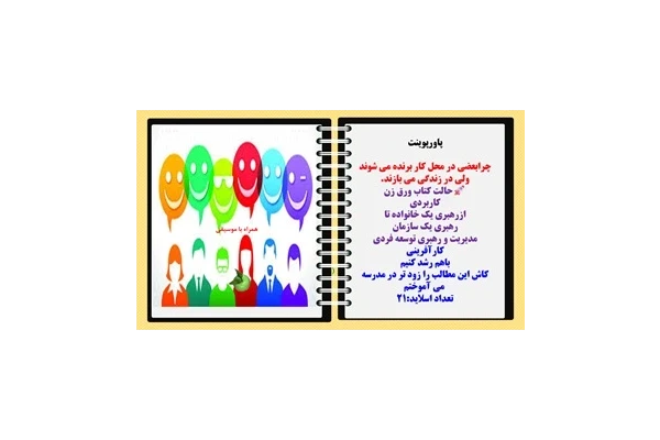 پاورپوینت چرابعضی در محل کار برنده می شوندولی در زندگی می بازند. حالت کتاب ورق زن