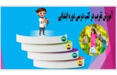 آموزش تقریب در کتب درسی دوره ابتدایی
