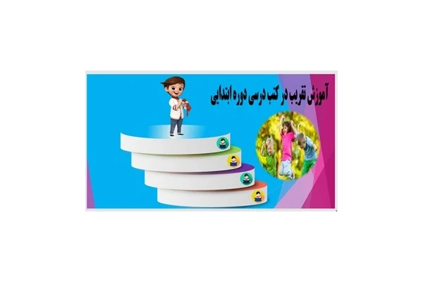 آموزش تقریب در کتب درسی دوره ابتدایی