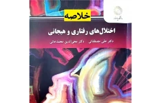 جزوه خلاصه کتاب اختلال های رفتاری و هیجانی / علی مصطفایی و محب الدین محمد خانی