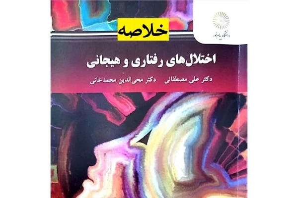 جزوه خلاصه کتاب اختلال های رفتاری و هیجانی / علی مصطفایی و محب الدین محمد خانی