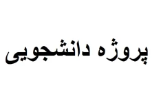 بازرسی خودکار کیفیت خال جوش میکرو لیزری با استفاده از تکنیک شبکه عصبی