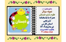 نمونه سوال علوم ششم دبستان همراه با پاسخنامه تشریحی استان فارس